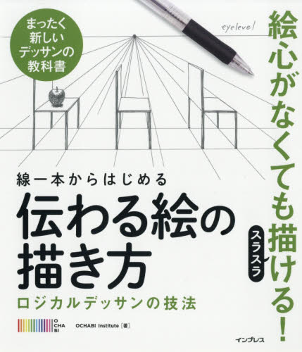 線一本からはじめる伝わる絵の描き方　ロジカルデッサンの技法　まったく新しいデッサンの教科書