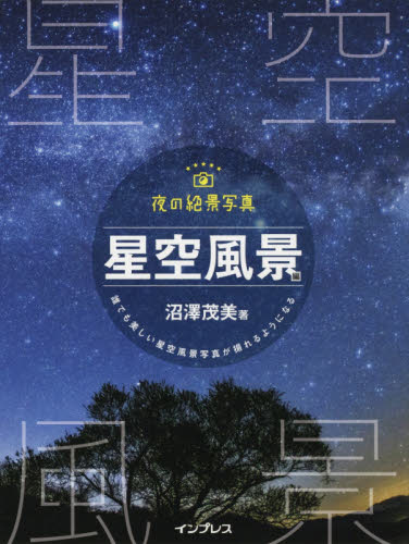 良書網 夜の絶景写真　星空風景編 出版社: インプレス Code/ISBN: 9784295004509