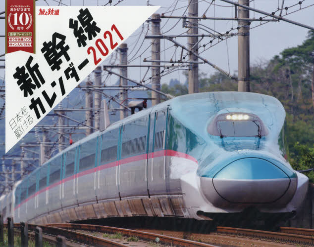 ’２１　日本を駆ける新幹線カレンダー
