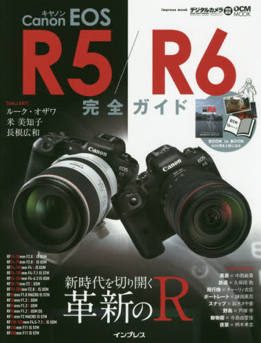 Ｃａｎｏｎ　ＥＯＳ　Ｒ５／Ｒ６完全ガイド　新時代を切り開く革新のＲ