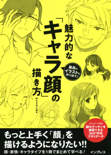 良書網 魅力的な「キャラ顔」の描き方　最高のイラストを作り出す！ 出版社: インプレス Code/ISBN: 9784295010609