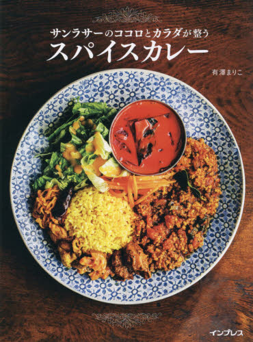 良書網 サンラサーのココロとカラダが整うスパイスカレー 出版社: インプレス Code/ISBN: 9784295010876