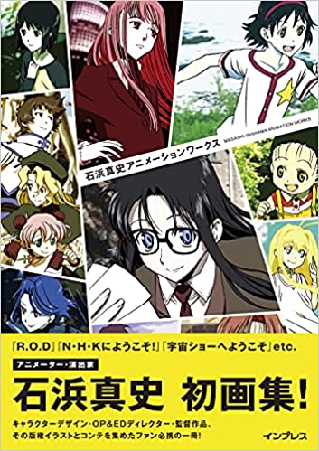 【予約特典あり】石浜真史アニメーションワークス MASASHI ISHIHAMA ANIMATION WORKS