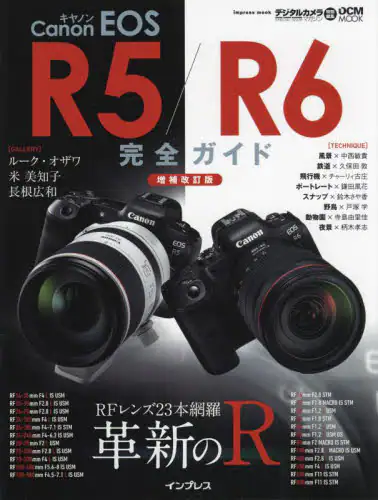 Ｃａｎｏｎ　ＥＯＳ　Ｒ５／Ｒ６完全ガイド　革新のＲ　ＲＦレンズ２３本網羅