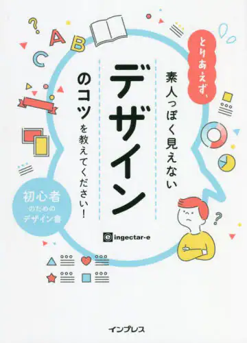 良書網 とりあえず、素人っぽく見えないデザインのコツを教えてください！　初心者のためのデザイン書 出版社: インプレス Code/ISBN: 9784295013174