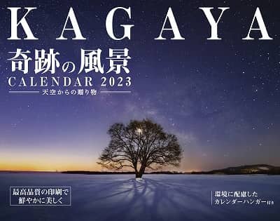 ＫＡＧＡＹＡ奇跡の風景ＣＡＬＥＮＤＡＲ　２０２３　天空からの贈り物