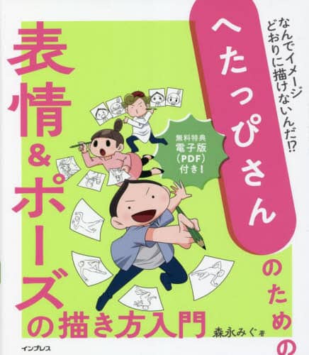 へたっぴさんのための表情＆ポーズの描き方入門　なんでイメージどおりに描けないんだ！？