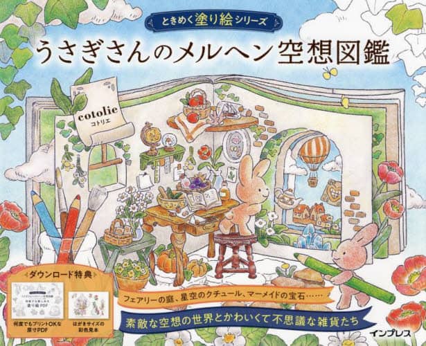 良書網 うさぎさんのメルヘン空想図鑑 出版社: インプレス Code/ISBN: 9784295015567