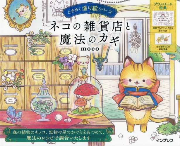 良書網 ネコの雑貨店と魔法のカギ 出版社: インプレス Code/ISBN: 9784295015925