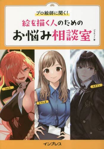 良書網 プロ絵師に聞く！絵を描く人のためのお悩み相談室 出版社: インプレス Code/ISBN: 9784295016397