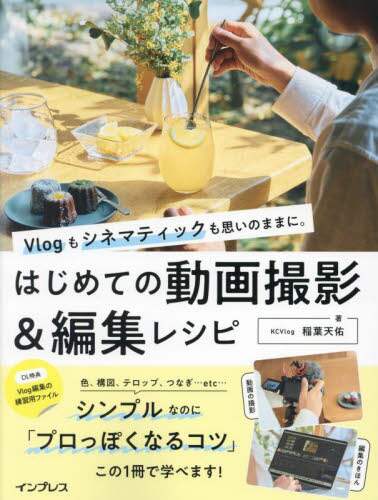 良書網 Ｖｌｏｇもシネマティックも思いのままに。はじめての動画撮影＆編集レシピ 出版社: インプレス Code/ISBN: 9784295016410