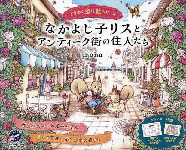 良書網 なかよし子リスとアンティーク街の住人たち 出版社: インプレス Code/ISBN: 9784295017561