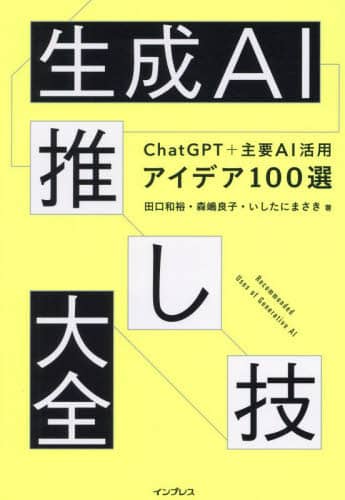 良書網 生成ＡＩ推し技大全　ＣｈａｔＧＰＴ＋主要ＡＩ活用アイデア１００選 出版社: インプレス Code/ISBN: 9784295018612