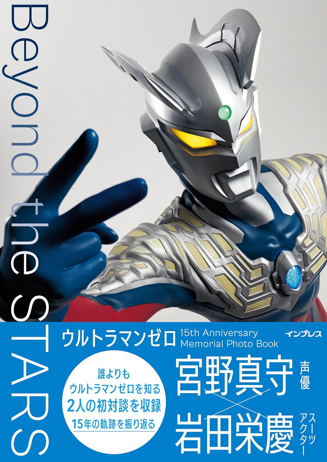 Ｂｅｙｏｎｄ　ｔｈｅ　ＳＴＡＲＳ　ウルトラマンゼロ１５ｔｈ　Ａｎｎｉｖｅｒｓａｒｙ　Ｍｅｍｏｒｉａｌ　Ｐｈｏｔｏ　Ｂｏｏｋ