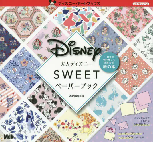 スウィートペーパーブック Disney Sweet　大人ディズニー