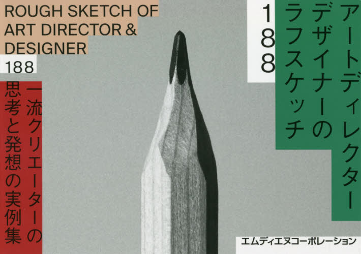 アートディレクター／デザイナーのラフスケッチ１８８　一流クリエーターの思考と発想の実例集
