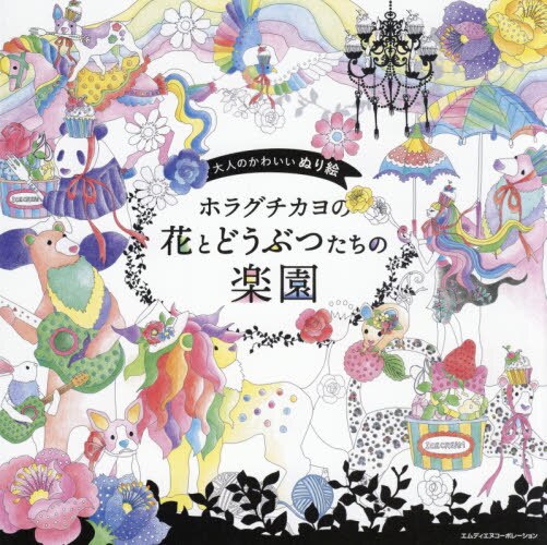 良書網 ホラグチカヨの花とどうぶつたちの楽園　大人のかわいいぬり絵 出版社: エムディエヌコーポレーション Code/ISBN: 9784295200772