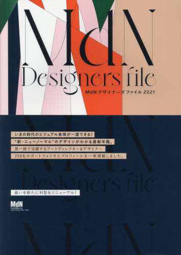 良書網 ＭｄＮデザイナーズファイル　２０２１ 出版社: エムディエヌコーポレーション Code/ISBN: 9784295200994