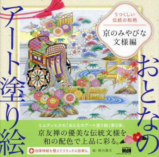 うつくしい伝統の和柄　京のみやびな文様編