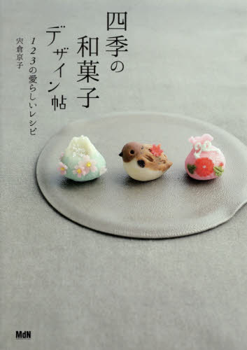 四季の和菓子デザイン帖　１２３の愛らしいレシピ