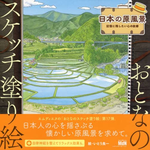 良書網 日本の原風景　記憶に残したい心の故郷 出版社: エムディエヌコーポレーション Code/ISBN: 9784295202066