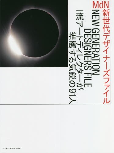 良書網 ＭｄＮ新世代デザイナーズファイル　一流アートディレクターが推薦する気鋭の９１人 出版社: エムディエヌコーポレーション Code/ISBN: 9784295202097