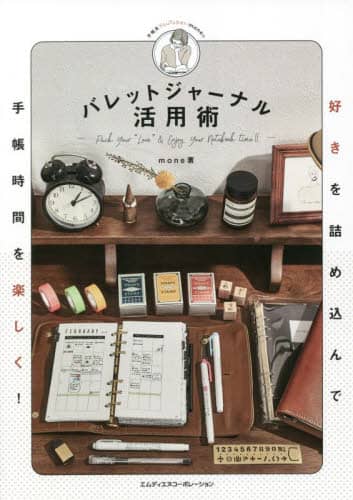 バレットジャーナル活用術　好きを詰め込んで手帳時間を楽しく！