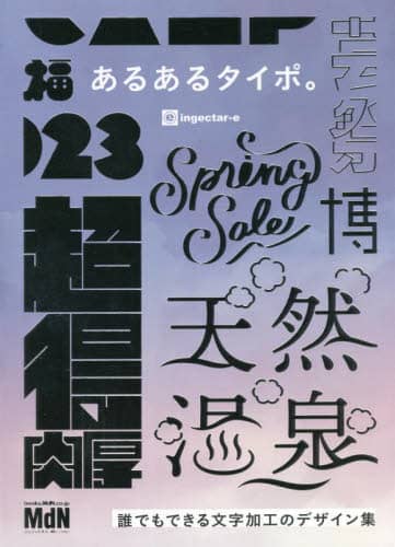 良書網 あるあるタイポ。　誰でもできる文字加工のデザイン集 出版社: エムディエヌコーポレーション Code/ISBN: 9784295202936