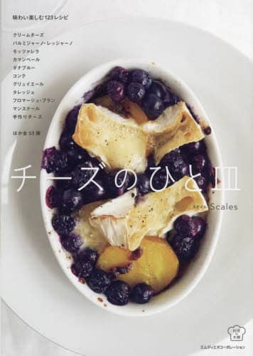 良書網 チーズのひと皿　味わい楽しむ１２３レシピ 出版社: エムディエヌコーポレーション Code/ISBN: 9784295203223