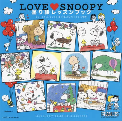 ＬＯＶＥ　ＳＮＯＯＰＹ塗り絵レッスンブック