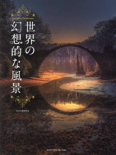 良書網 世界の幻想的な風景 出版社: エムディエヌコーポレーション Code/ISBN: 9784295204251