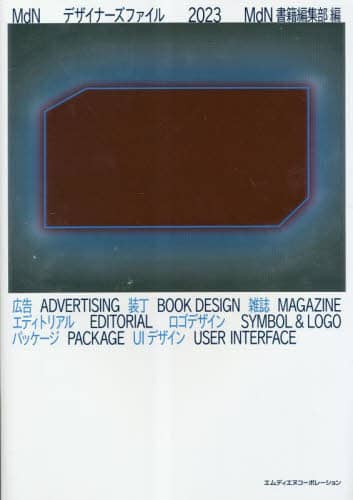 良書網 ＭｄＮデザイナーズファイル　２０２３ 出版社: エムディエヌコーポレーション Code/ISBN: 9784295204640