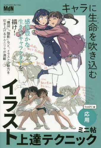 良書網 キャラに生命（いのち）を吹き込むイラスト上達テクニックミニ帖　応用 出版社: エムディエヌコーポレーション Code/ISBN: 9784295205128