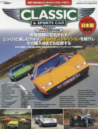 クラシック＆スポーツカー　世界で最も売れているクラシックカーマガジン　ｖｏｌ．９　日本版