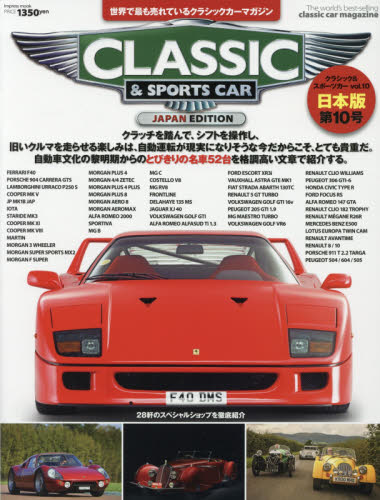 クラシック＆スポーツカー　世界で最も売れているクラシックカーマガジン　ｖｏｌ．１０　日本版