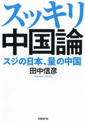 スッキリ中国論　スジの日本、量の中国