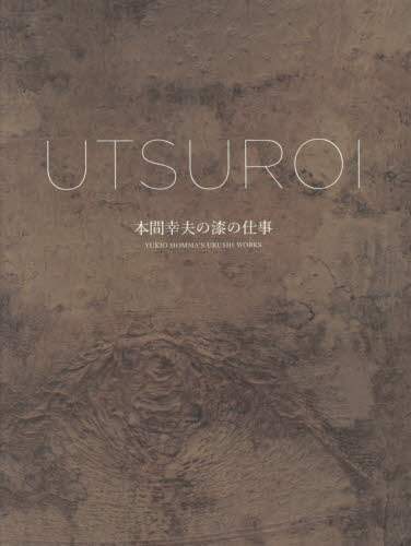 良書網 ＵＴＳＵＲＯＩ　本間幸夫の漆の仕事 出版社: 日経ＢＰ社 Code/ISBN: 9784296100811