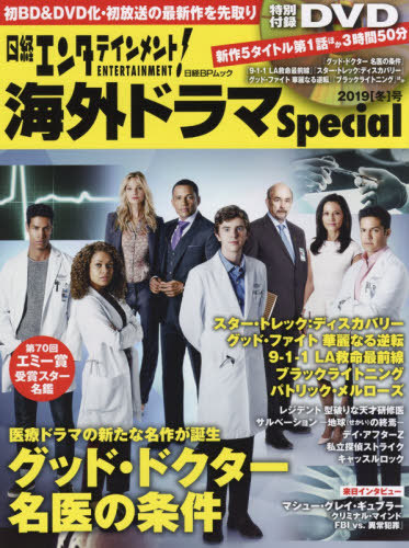 日経エンタテインメント！海外ドラマＳｐｅｃｉａｌ　２０１９〈冬〉号