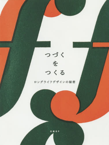 良書網 つづくをつくる　ロングライフデザインの秘密 出版社: 日経ＢＰ Code/ISBN: 9784296102990