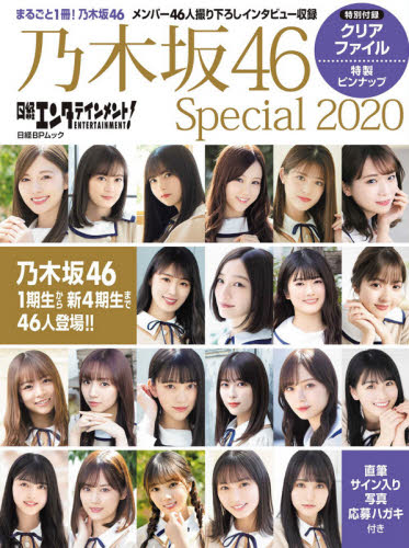 良書網 日経エンタテインメント！乃木坂４６　Ｓｐｅｃｉａｌ　白石麻衣　齋藤飛鳥　生田絵梨花ほかメンバー４６人撮り下ろしインタビュー　２０２０ 出版社: 日経ＢＰ Code/ISBN: 9784296106660