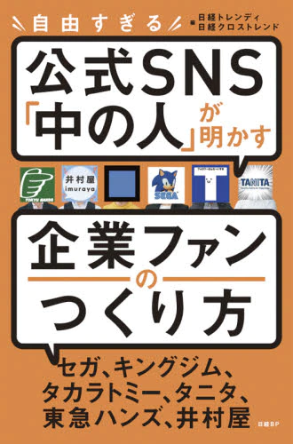 自由すぎる公式ＳＮＳ「中の人」が明かす企業ファンのつくり方