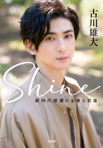 Ｓｈｉｎｅ　新時代俳優の全身と前進