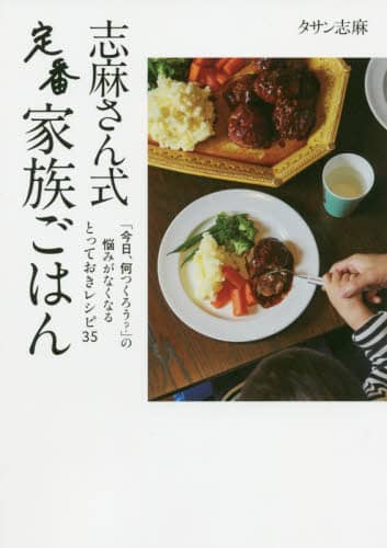 良書網 志麻さん式定番家族ごはん 出版社: 日経ＢＰ Code/ISBN: 9784296107728