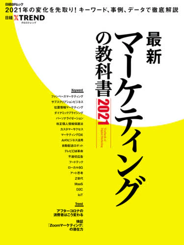 良書網 最新マーケティングの教科書　２０２１ 出版社: 日経ＢＰ Code/ISBN: 9784296108268