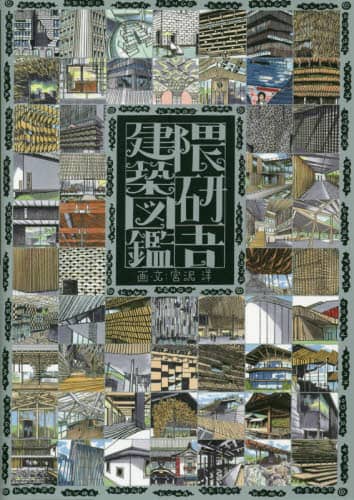 良書網 隈研吾建築図鑑 出版社: 日経ＢＰ Code/ISBN: 9784296108855