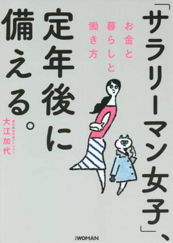 「サラリーマン女子」、定年後に備える。　お金と暮らしと働き方