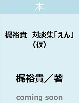 梶裕貴　対談集「えん」（仮）