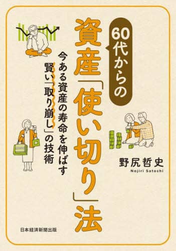 ６０代からの資産「使い切り」法　今ある資産の寿命を伸ばす賢い「取り崩し」の技術