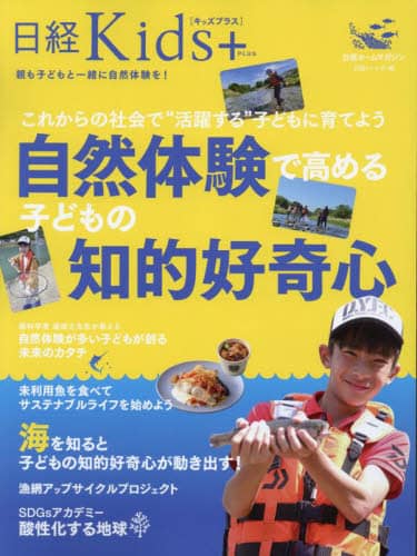 良書網 自然体験で高める子どもの知的好奇心　日経Ｋｉｄｓ＋ 出版社: 日経ＢＰ Code/ISBN: 9784296201440