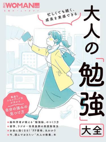 良書網 大人の「勉強」大全　忙しくても続く、成長を実感できる 出版社: 日経ＢＰ Code/ISBN: 9784296201495